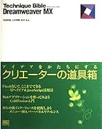 【中古】 Ｔｅｃｈｎｉｑｕｅ　ｂｉｂｌｅ　Ｄｒｅａｍｗｅａｖｅｒ　ＭＸ/ＳＢクリエイティブ/中島哲郎 中古】 Technique bible Dreamweaver